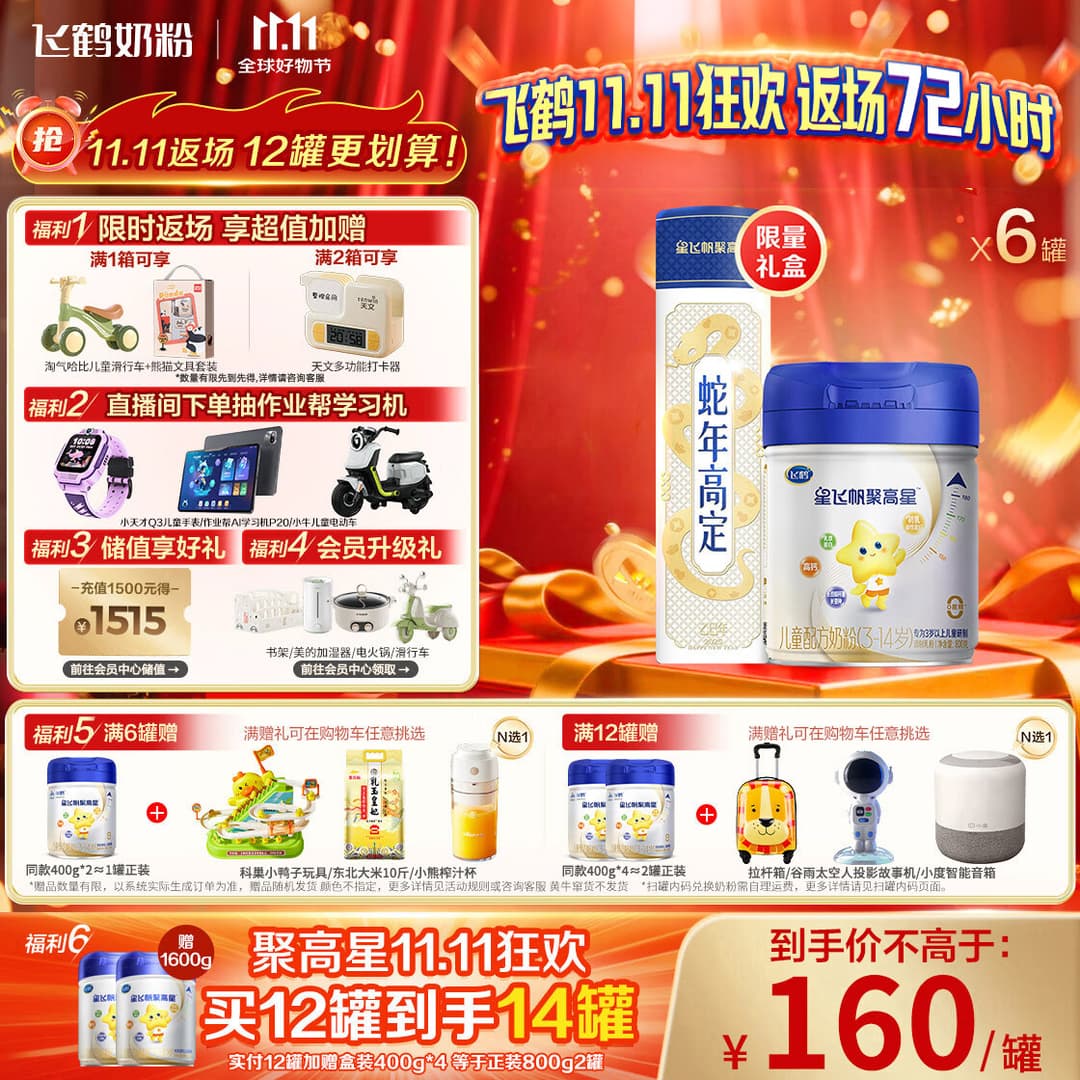 飞鹤星飞帆聚高星 乳铁蛋白高钙CBP(3-14岁)儿童奶粉800g*6 限定礼盒