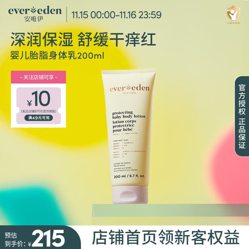 EVER EDEN宝宝儿童滋润身体乳 婴儿胎脂保湿护肤特润儿童舒缓润肤乳 胎脂身体乳200ml