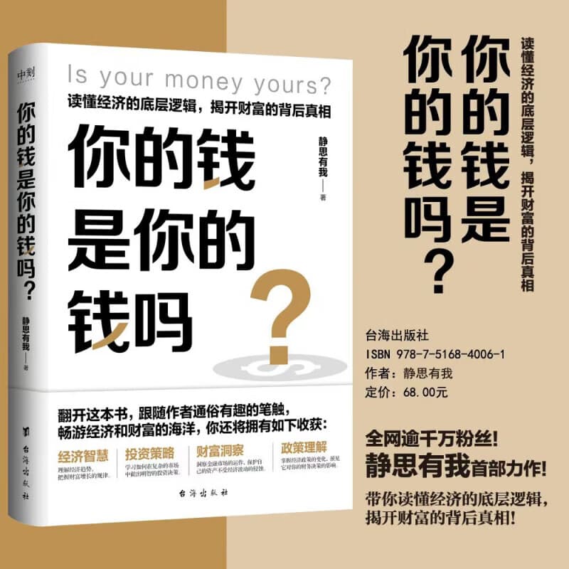 你的钱是你的钱吗？静思有我力作  励志与成功  自我完善书籍 你的钱是你的钱吗