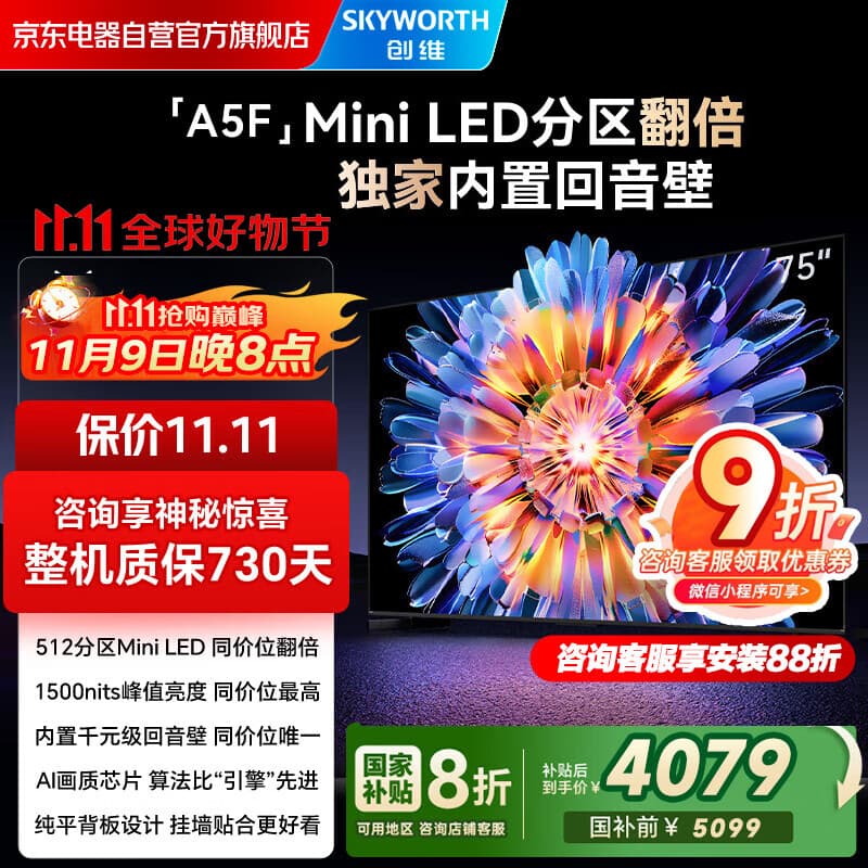 创维电视75A5F 75英寸超画质电视机 Mini LED 512分区 液晶智能平板4k 游戏家电国家补贴20% a5d+