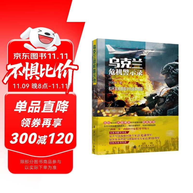 【京东自营】乌克兰危机警示录 军事知识