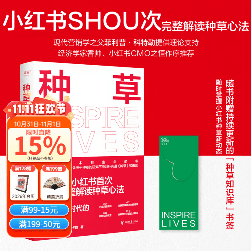 【官方直营】种草 于冬琪 小红书shou本 “种草营销方法论” 菲利普·科特勒 经济学家香帅作序 找到 真需求 才有真机会 电商人互联网人必读 赠持续更新的“种草知识库书签 果麦  团购联系客服 【单