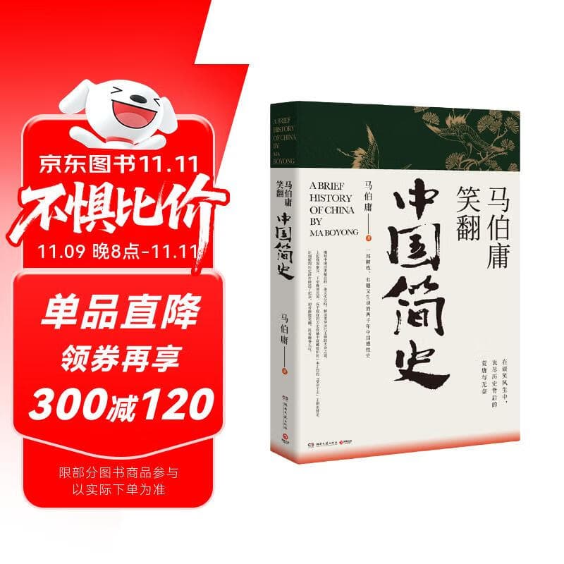 马伯庸笑翻中国简史(马伯庸带你用”王朝的德行“解读中国历史 一部简练、有趣又生动的两千年中国通史)