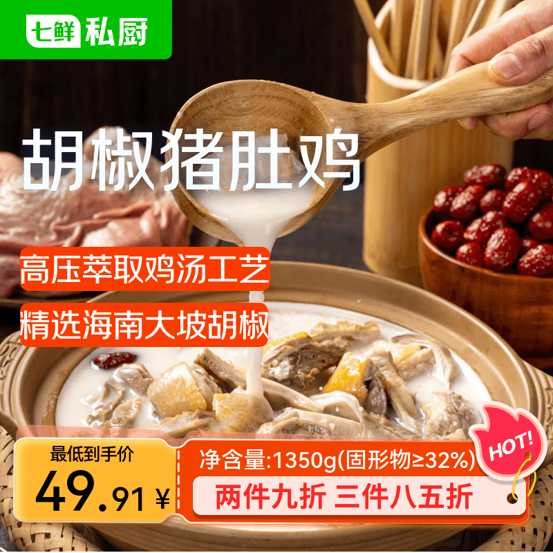 七鲜私厨胡椒猪肚鸡1.35kg海南胡椒蒸鸡萃取鸡汤广式半成品方便预制菜