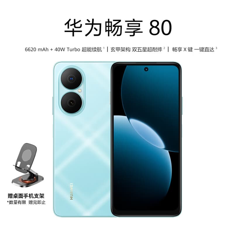 华为畅享80 256GB 天青蓝 6620mAh电池超能续航 玄甲架构 双五星超耐摔 华为鸿蒙智能手机