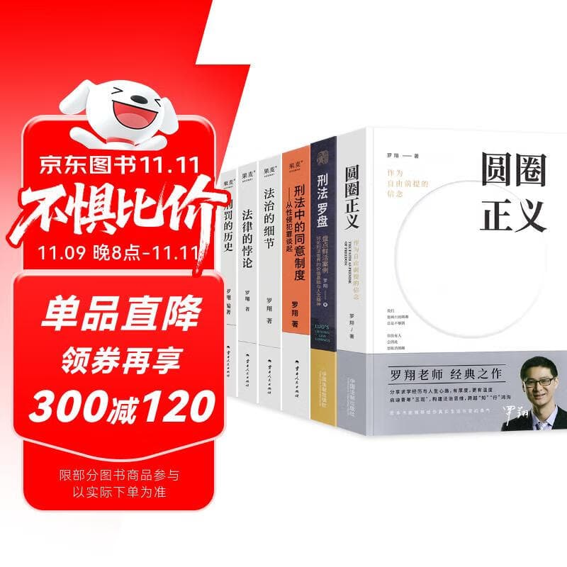 罗翔套装 罗翔讲说刑法：刑法罗盘+圆圈正义+刑法的历史+刑法中的同意制度+法律的悖论+法治的细节 罗翔的书全6册 法律常识知识入门读物 以法之名