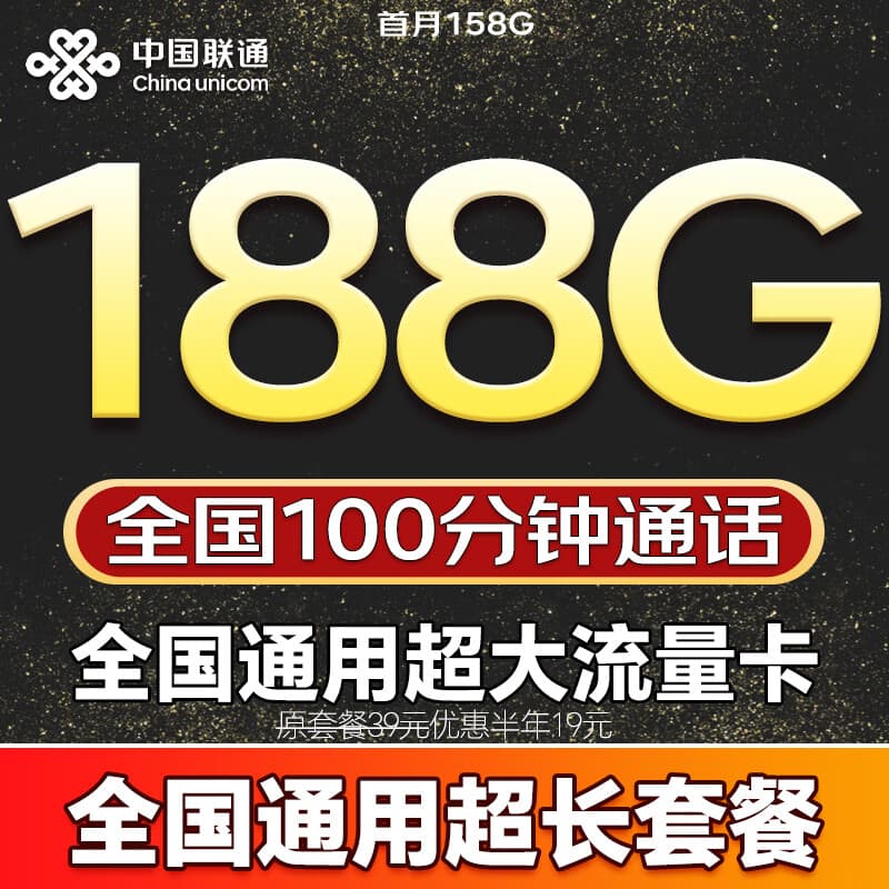 联通流量卡电话卡全国通用无限流量5G手机卡纯上网卡非永久19元流量卡联通流量卡 全国卡19元188G+100分钟全国通用超长套餐