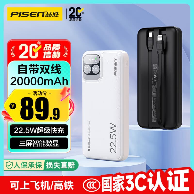 品胜【3C认证】充电宝自带双线20000毫安大容量可上飞机22.5W快充移动电源适用苹果17promax小米华为白