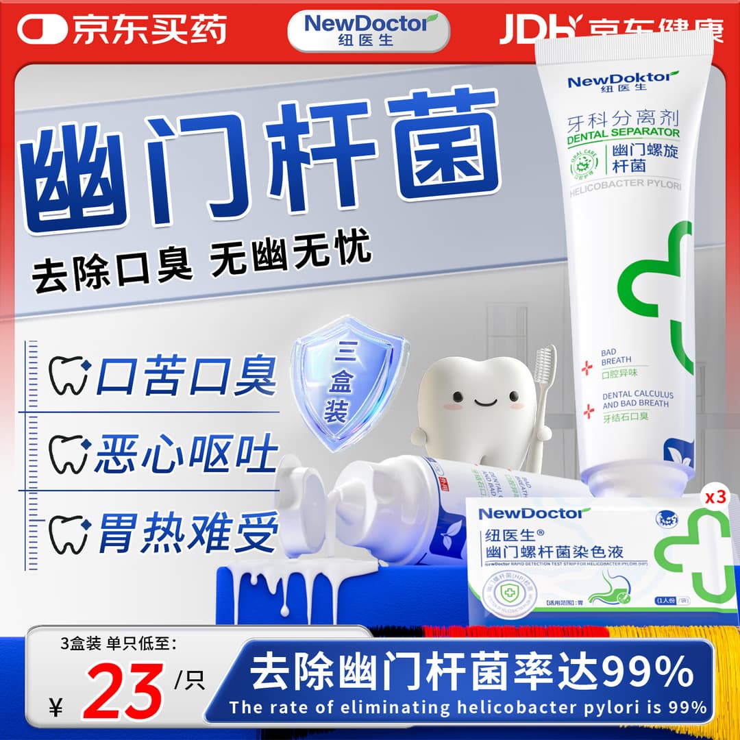 纽医生医用幽门螺杆菌牙齿膏口腔抑菌膏专用治疗去除口口气异味嘴巴