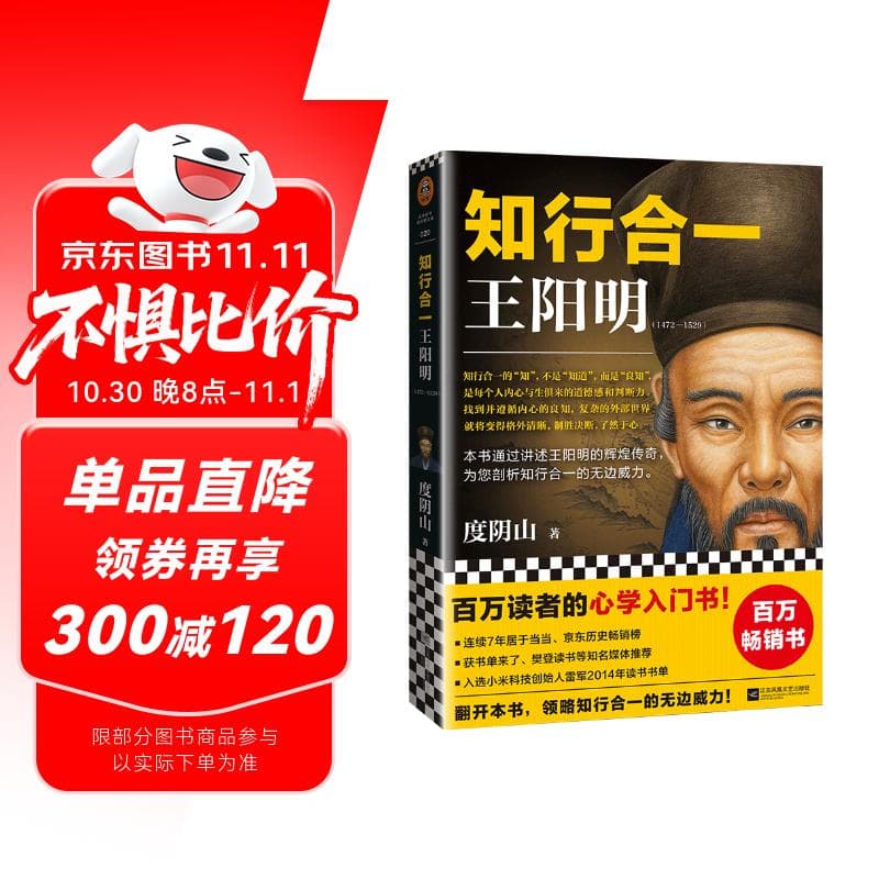 知行合一王阳明（百万读者的心学入门书！度阴山力作，樊登、书单来了等推荐！）新老版本混发