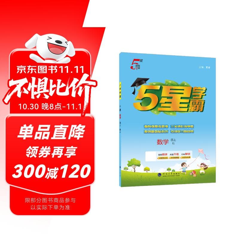 2025秋新版 小学五星学霸四年级上册数学人教版RJ经纶5星学霸作业本练习册天天练专项练习册