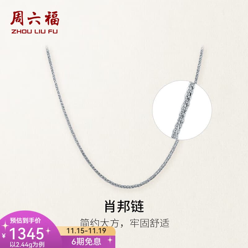 周六福（ZLF）  PT950铂金项链女款经典肖邦链白金素链 45cm - 2.74g