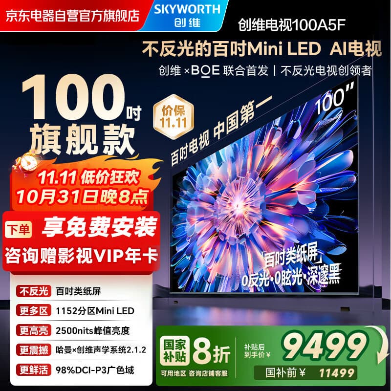 创维电视100A5F 100英寸不反光定制类纸屏电视机Mini LED 1152分区 液晶游戏家电国家补贴20% a5d+