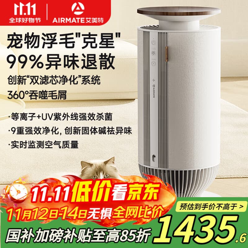 艾美特（AIRMATE）空气净化器宠物净化器吸猫毛除异味杀菌消毒除过敏原猫狗伴侣除臭杀菌吸浮毛 