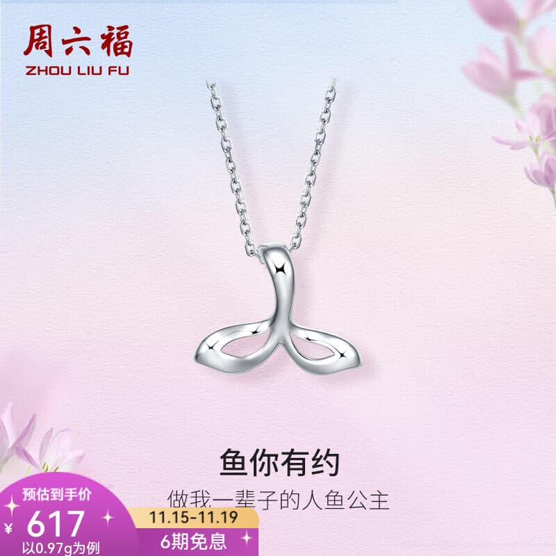 周六福（ZLF）  PT950铂金吊坠女款白金美人鱼尾挂坠与你有约不含链 0.97g