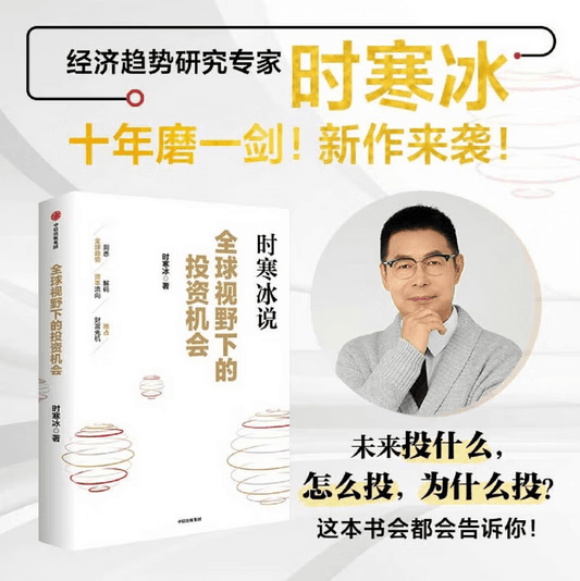 全球视野下的投资机会 经济趋势研究专家 时寒冰2025全新力作 洞悉全球趋势 解码资本流向 抢占财富先机 深度解析全球七大投资标的 中国怎么办 时寒冰说 中信出版社