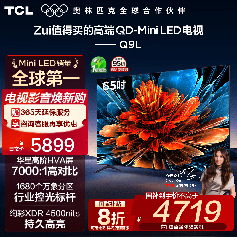 TCL电视 65Q9L 65英寸 QD-Mini LED 华星高阶HVA屏 万象分区 绚彩XDR 4500nits 超薄 国家补贴 电视机 65英寸