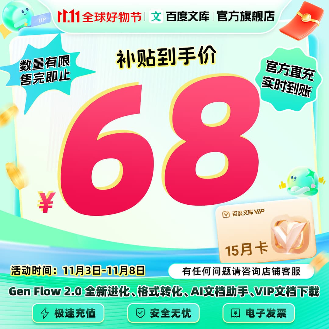 百度文库【双11专享价】百度文库VIP会员年卡赠文库季卡 15个月  AI问答/智能APP/智能文档【403】