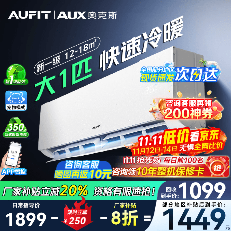 AUFIT空调奥克斯（AUX）出品大1匹挂机家用新一级能效变频冷暖家用卧室壁挂式防直吹家电新国补20%空调 大1匹 一级能效 省电自清洁防直吹宠物模式