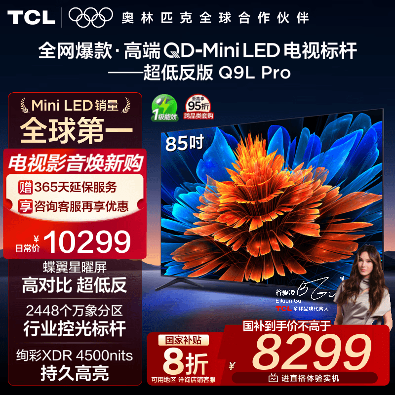 TCL电视 85Q9L Pro 85英寸 QD-Mini LED 蝶翼星曜屏 万象分区 绚彩XDR 4500nits 超薄 电视机 低反屏 85英寸