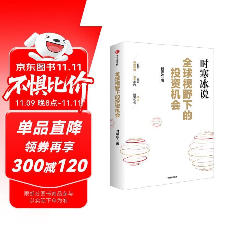 全球视野下的投资机会 经济趋势研究专家 时寒冰2025全新力作 洞悉全球趋势 解码资本流向 抢占财富先机 深度解析全球七大投资标的 中国怎么办 时寒冰说 中信出版社
