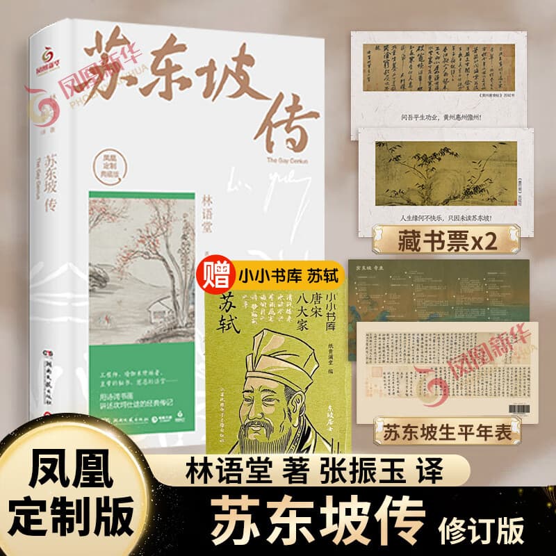【苏东坡系列自选】苏东坡传(纪念典藏版) 林语堂 中国传记文学 人文社科 苏轼 【新华书店正版】 【单册】苏东坡传(纪念典藏版) 林语堂