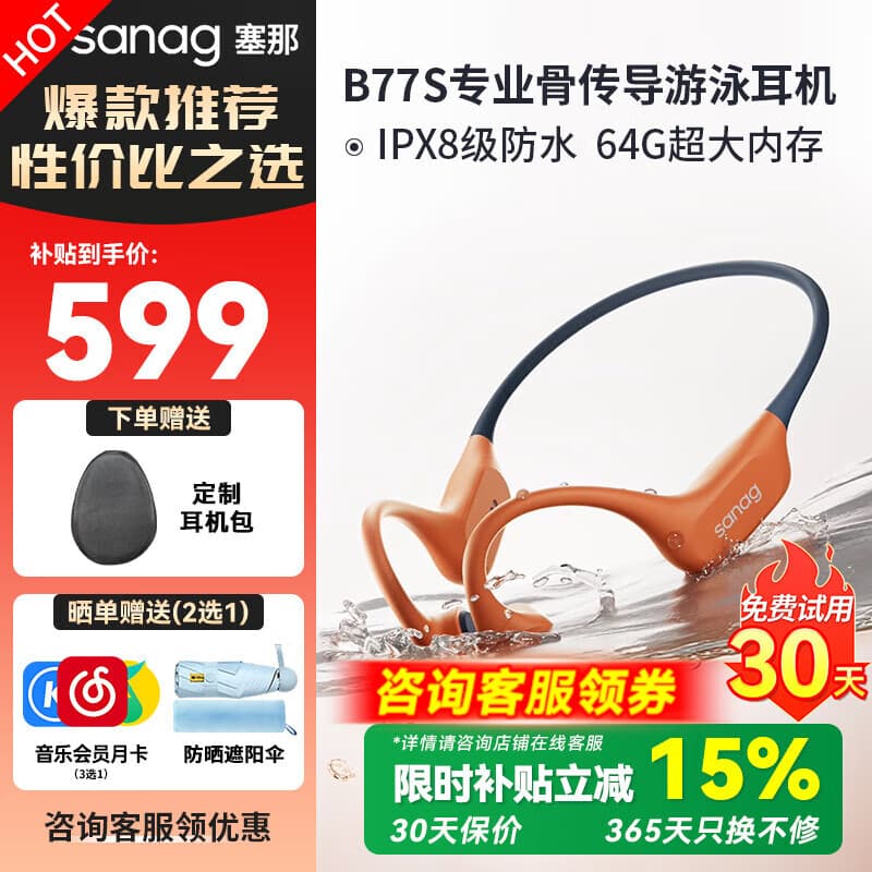 SANAG塞那B77S【专业骨传导游泳耳机】IPX8防水防汗游泳挂耳式蓝牙耳机运动跑步专用适用于苹果华为小米 劲浪橙 | 64G