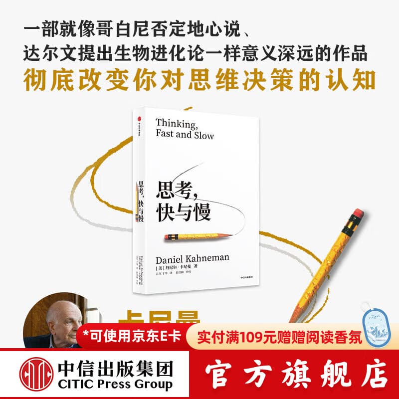 【2025全新译文版】思考 快与慢 诺奖得主丹尼尔 卡尼曼经典作品 行为经济学集大成之作 罗辑思维罗振宇推荐 经济学理论 中信出版官方旗舰店社图书 正版