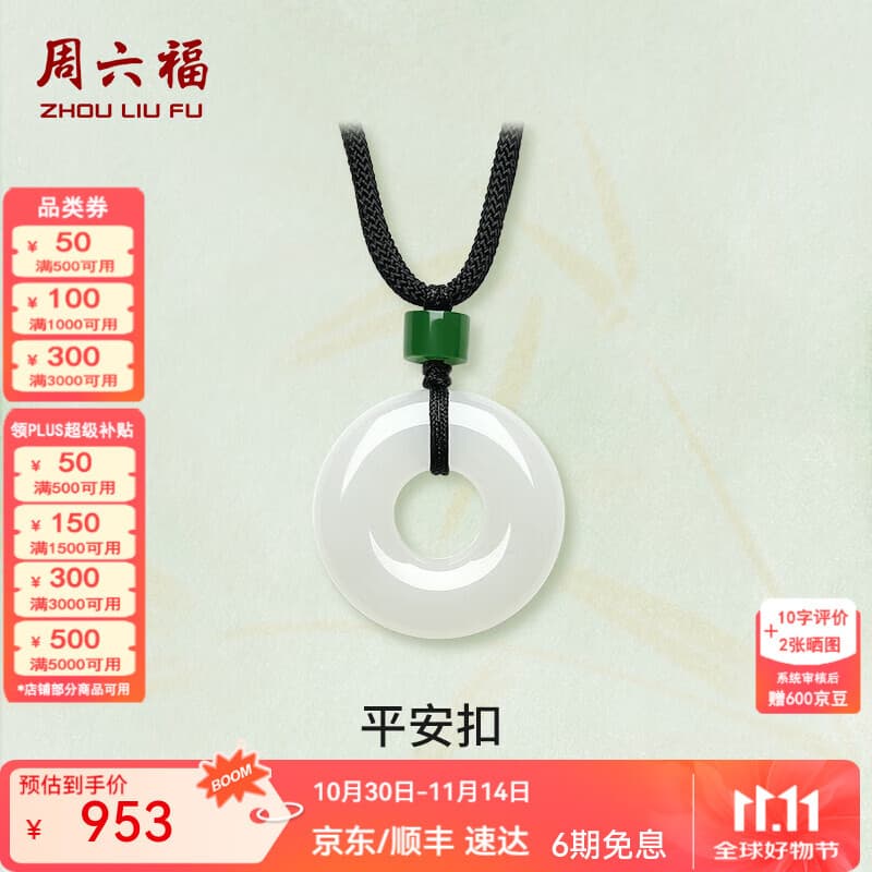 周六福（ZLF）  和田玉平安扣吊坠经典白玉玉坠礼物 吊坠(含黑绳）