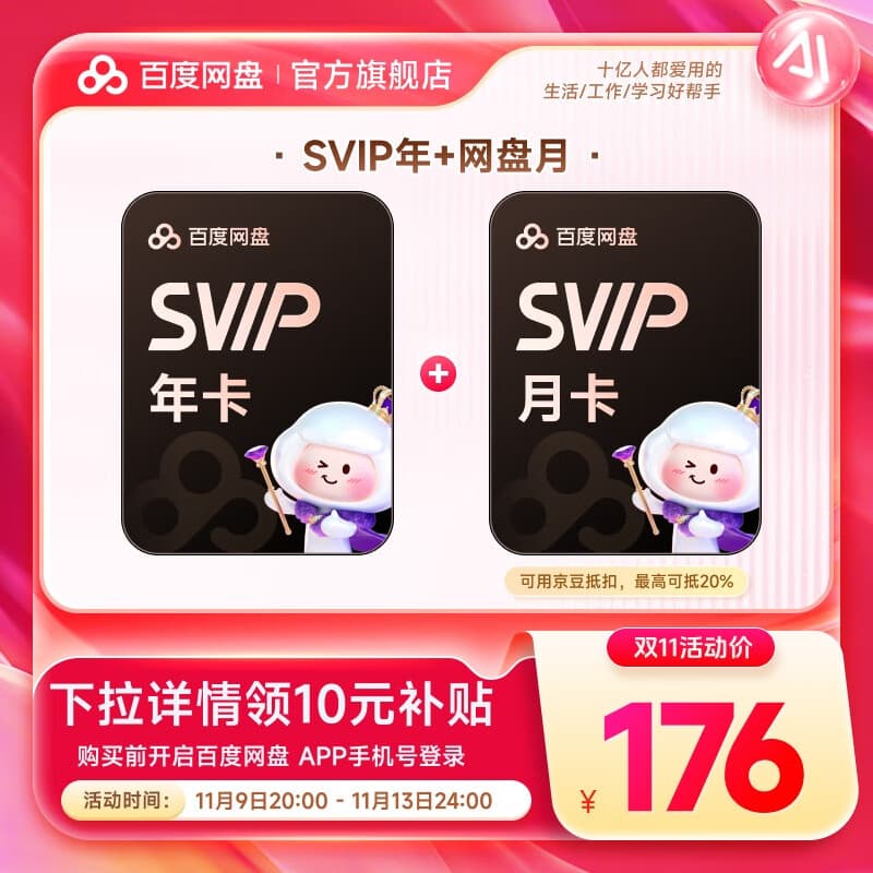 【官方直充】百度网盘超级会员SVIP年卡+月卡 到手13月卡 极速下载 5T空间 SVIP13月卡