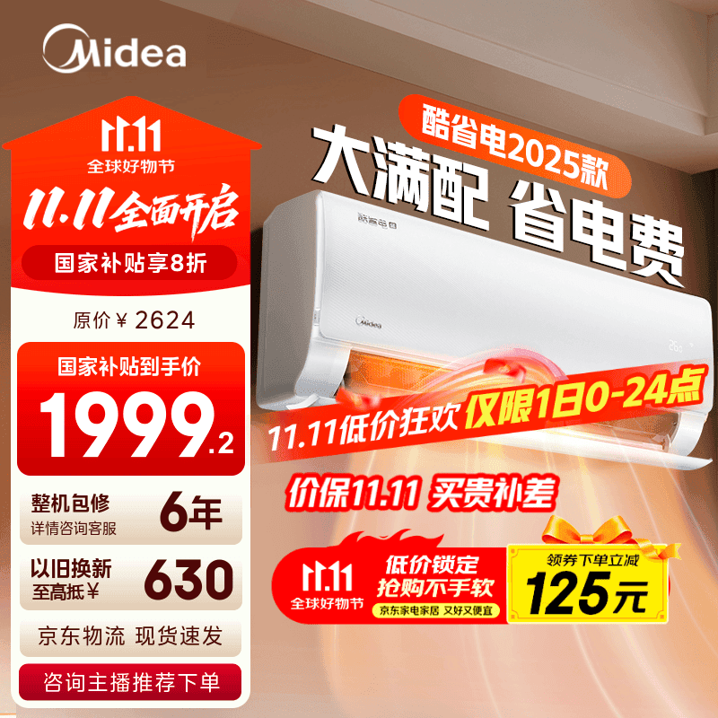 美的空调 爆款推荐 酷省电 新一级能效 变频冷暖 家电国家补贴入口 节能省电家用卧室挂机 以旧换新 大1.5匹 一级能效 酷省电2025款