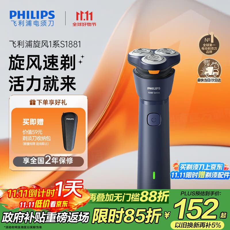 飞利浦（PHILIPS）电动剃须刀新一代旋风1系刮胡刀 风驰切剃3D浮动刀头 送老公送男友 父亲生日礼物 国家补贴