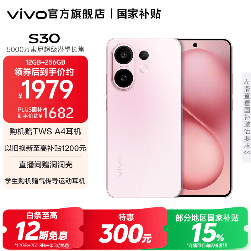 vivo S30 多彩轻薄直屏 5000万索尼超级潜望长焦 高通第四代骁龙7 6500mAh长续航 新品手机 国家补贴 桃桃粉 12GB+256GB 官方标配