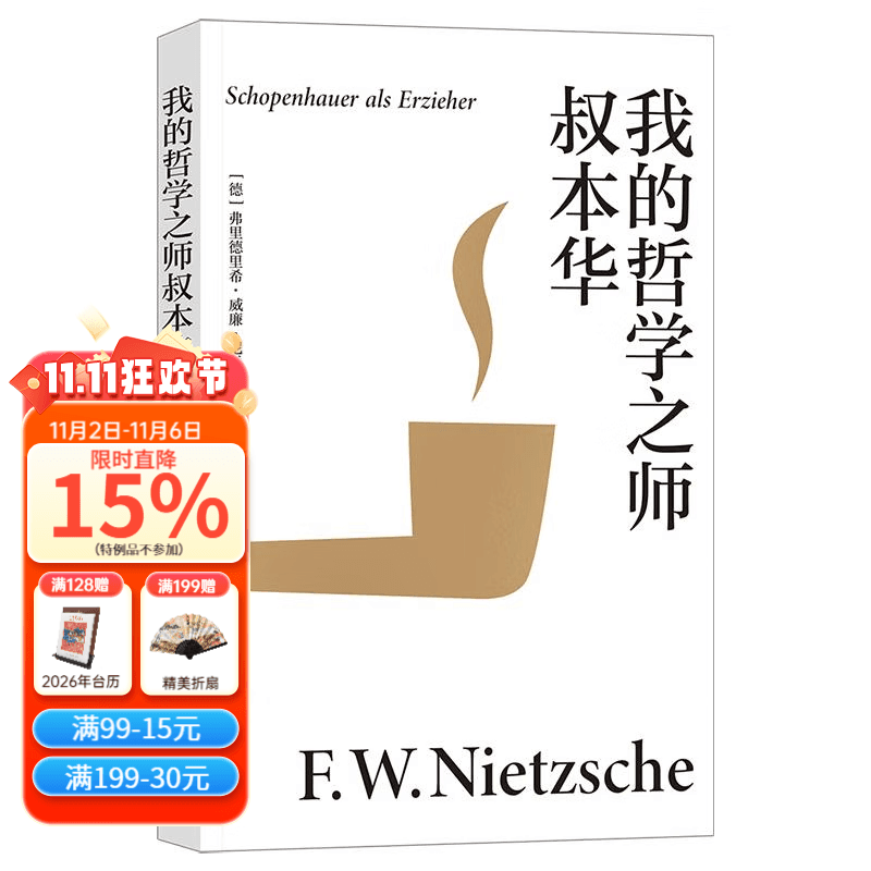 我的哲学之师叔本华  弗里德里希 威廉 尼采  哲学与人生、哲学与时代的关系，激发每个年轻人的自我反思和自我发现 我的哲学之师叔本华