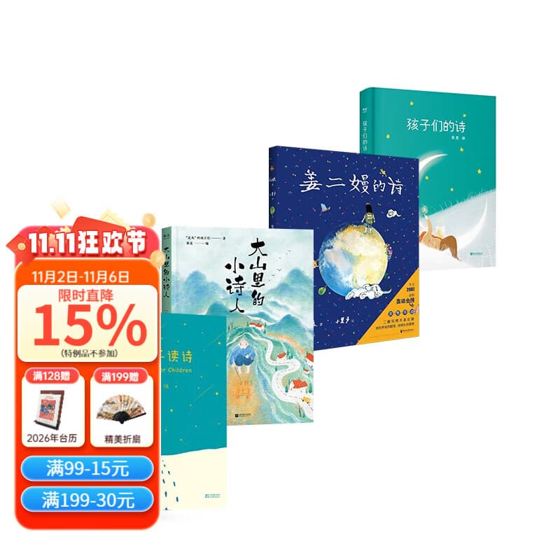 【官方直营】给孩子读诗+孩子们的诗+姜二嫚的诗+大山里的小诗人（套装4册）孩子们的诗 儿童文学 诗歌 果麦出品  团购联系客服 文学