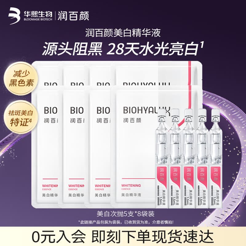润百颜美白次抛精华美白淡斑面部精华活力VC护肤品化妆品华熙生物送女友 【美白提亮】次抛精华5支*8袋装