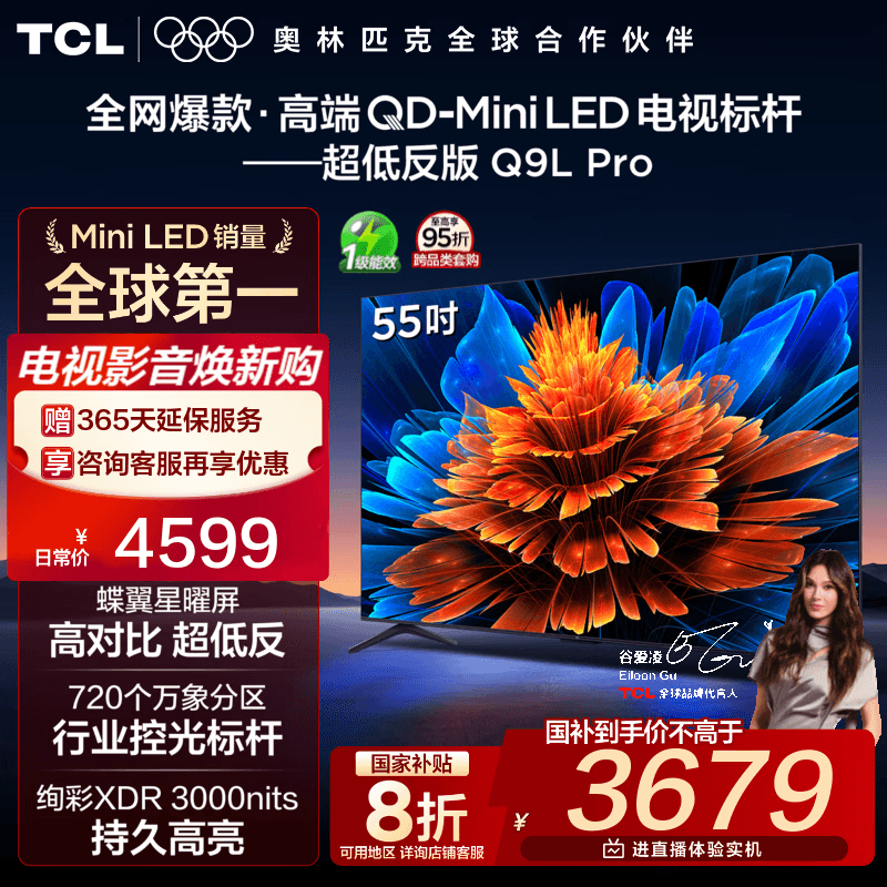 TCL电视 55Q9L Pro 55英寸 QD-Mini LED 蝶翼星曜屏 万象分区 绚彩XDR 3000nits 超薄 电视机 低反屏 55英寸