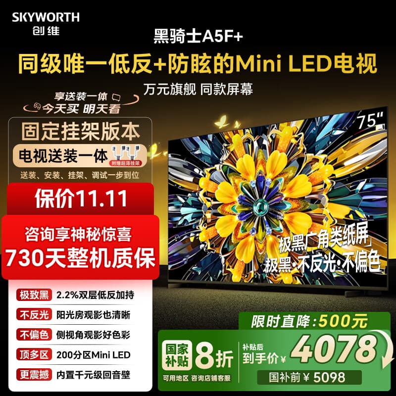创维电视A5F+ 安装版【固定挂架送装一体】75英寸低反防眩Mini LED电视机 液晶智能平板4k游戏