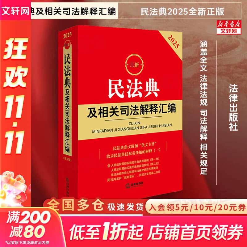 【正版包邮】2025最新民法典及相关司法解释汇编 民法典2025正版及司法解释 公司法刑法劳动法保险法物权法 法律法规汇编全套大全民法典法律书籍 新华书店文轩 2025民法典及相关司法解释汇编