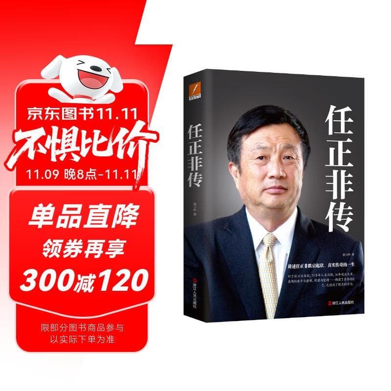 任正非传（新版）
