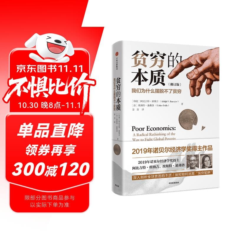 贫穷的本质 我们为什么摆脱不了贫穷 2023修订版 2019年诺贝尔经济学奖得主作品 中信出版社