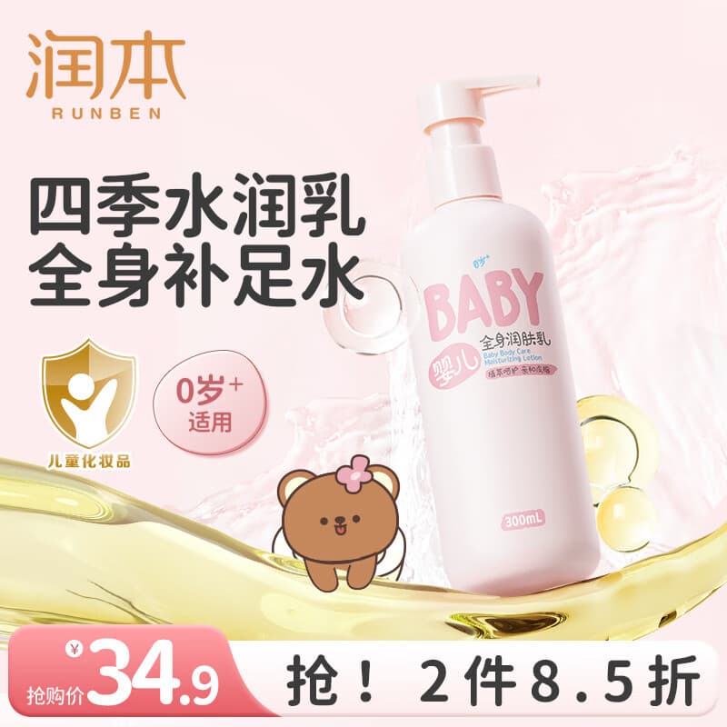 润本（RUNBEN）婴儿润肤乳 宝宝护肤身体乳保湿滋润补水儿童润肤霜全身 300ml 1瓶 【店长推荐】