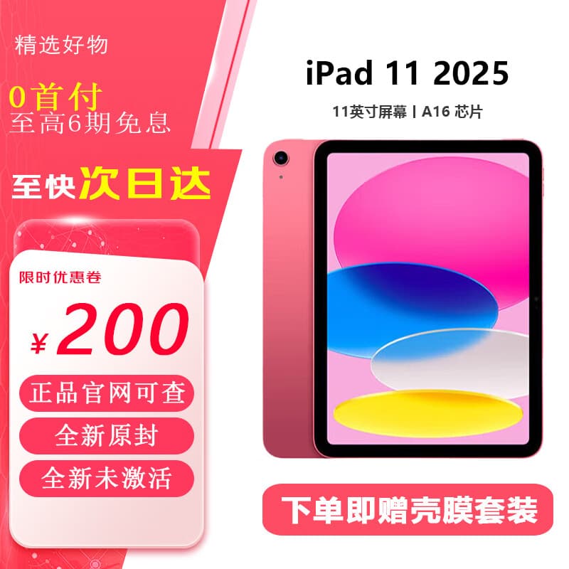 全新原封 iPad 11代 11英寸 ipad11 2025年款 平板电脑 WiFi 256G 粉色 国行原封 12期免息