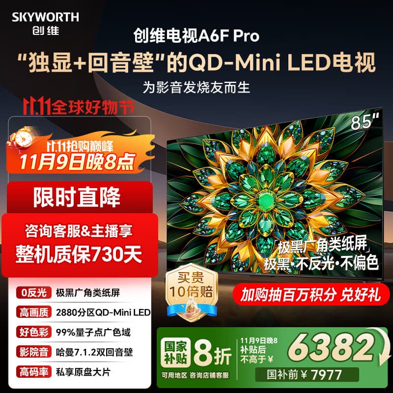 创维电视85A6F Pro 85英寸智能平板电视机2880分区QD-Mini LED 回音壁液晶游戏 85吋国家补贴20% A6E+