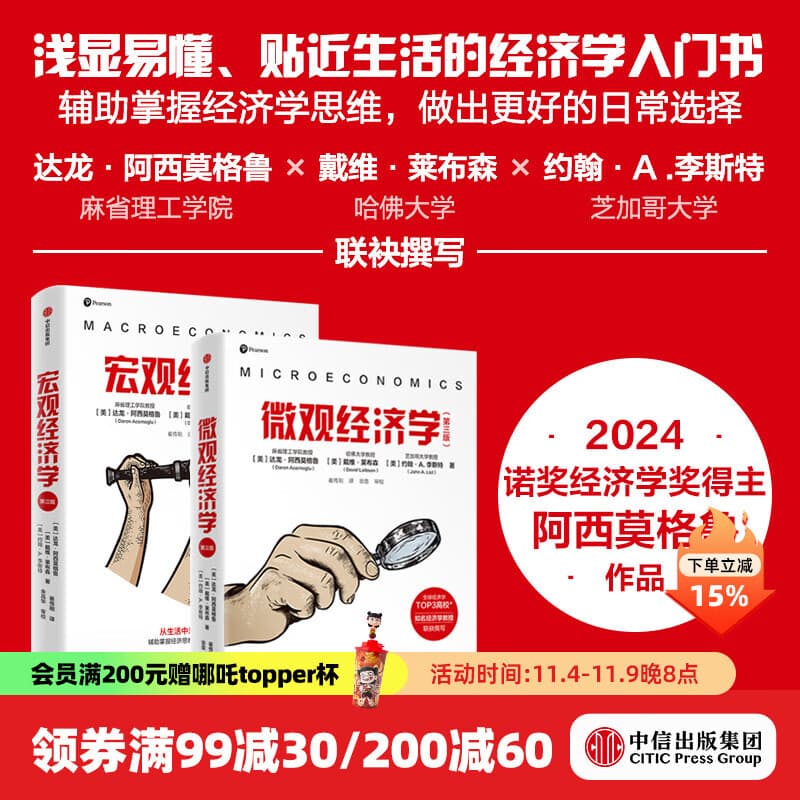 【2024年诺贝尔经济学奖】宏观经济学（第三版）+微观经济学（第三版）（套装2册） 达龙 阿西莫格鲁 戴维 莱布森 约翰 A.李斯特著 中信出版社图书