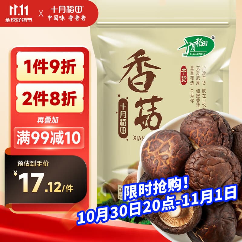 十月稻田 香菇 200g 干香菇 厚蘑菇冬菇 山珍菌菇干货 煲汤火锅炒菜食材