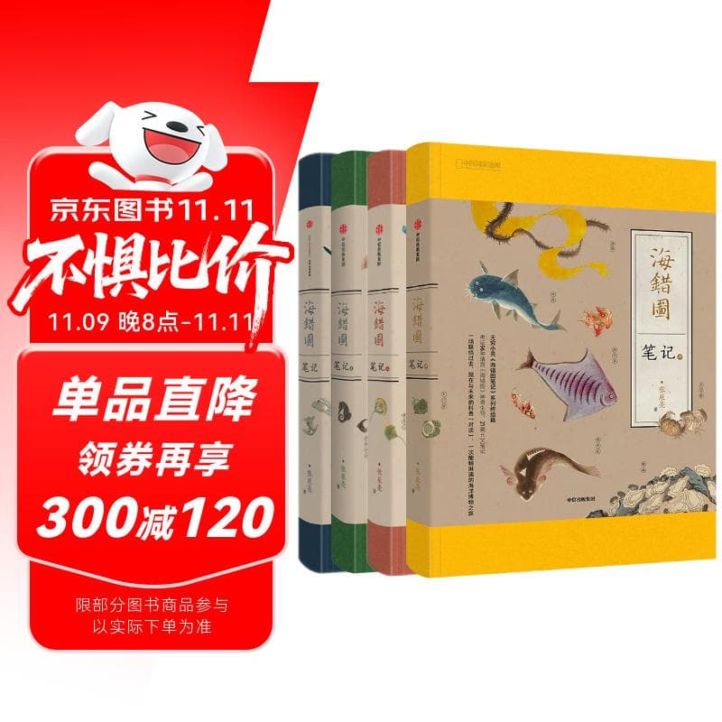 海错图笔记全4册（赠海错图笔记本）中国国家地理 无穷小亮X聂璜 科普畅销书 故宫海错图，海洋博物之旅，博物学（课外读物，小升初暑假衔接，10-14岁）