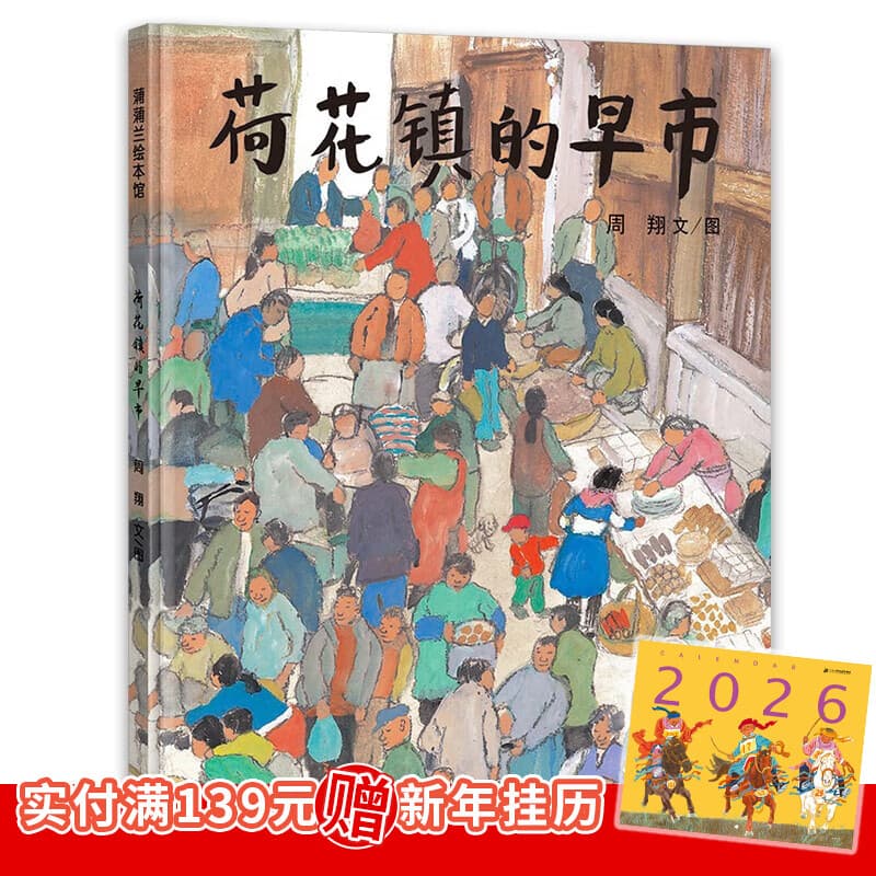 蒲蒲兰系列绘本 荷花镇的早市 图画书 周翔著 0-2岁 小宝宝情商培养 精装 绘本 3-6岁幼 儿童 睡前 故事书童书节儿童节 二十一世纪出版社