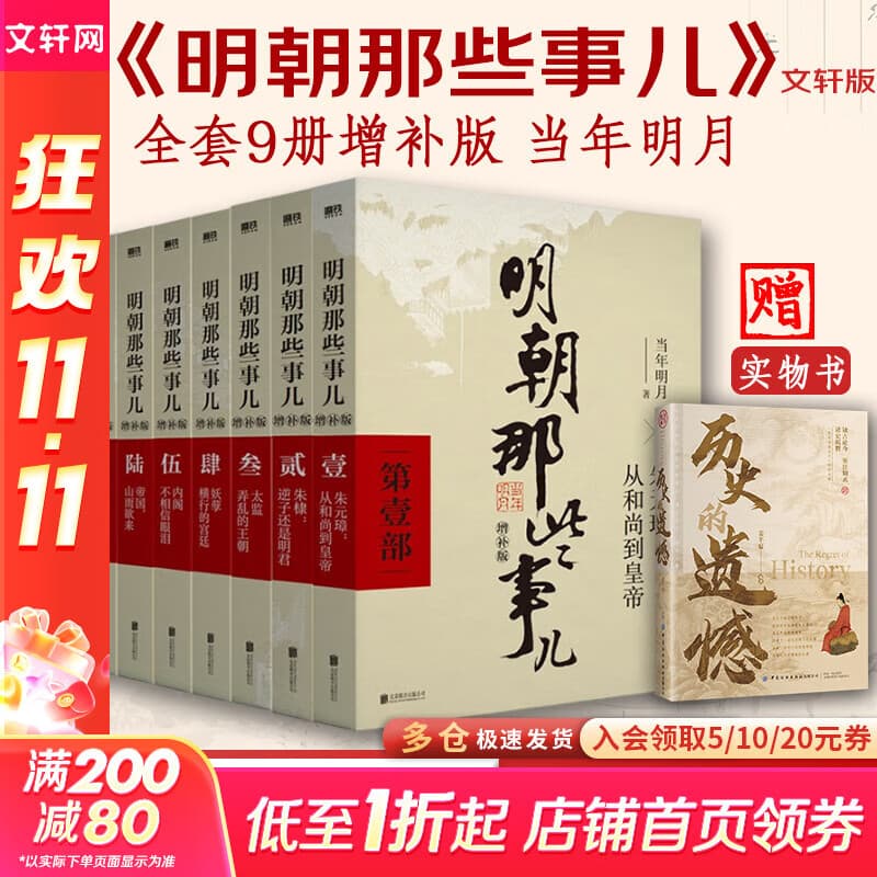【凑单193赠书 新华正版包邮】明朝那些事儿正版全套9册 增补版 典藏版 水墨版 明朝那些事 当年明月著 第一部 明朝历史明史大明王朝南明史中国史 【赠 历史的遗憾 定价59】明朝那些事儿9册增补版