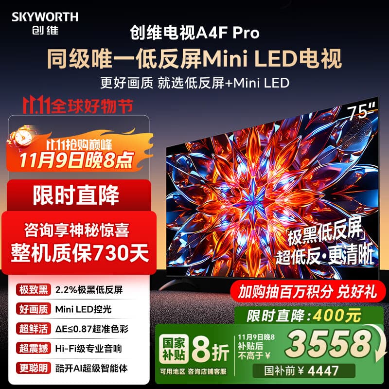 创维电视75A4F Pro 75英寸电视机mini led 低反屏4+64G 75吋国家补贴一级能效 4k液晶平板游戏 A4F升级